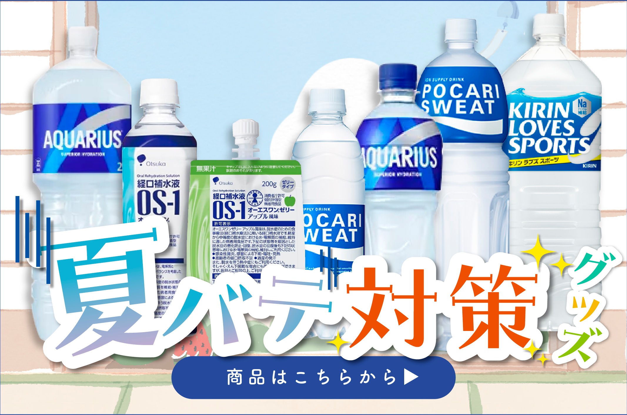 夏バテ対策