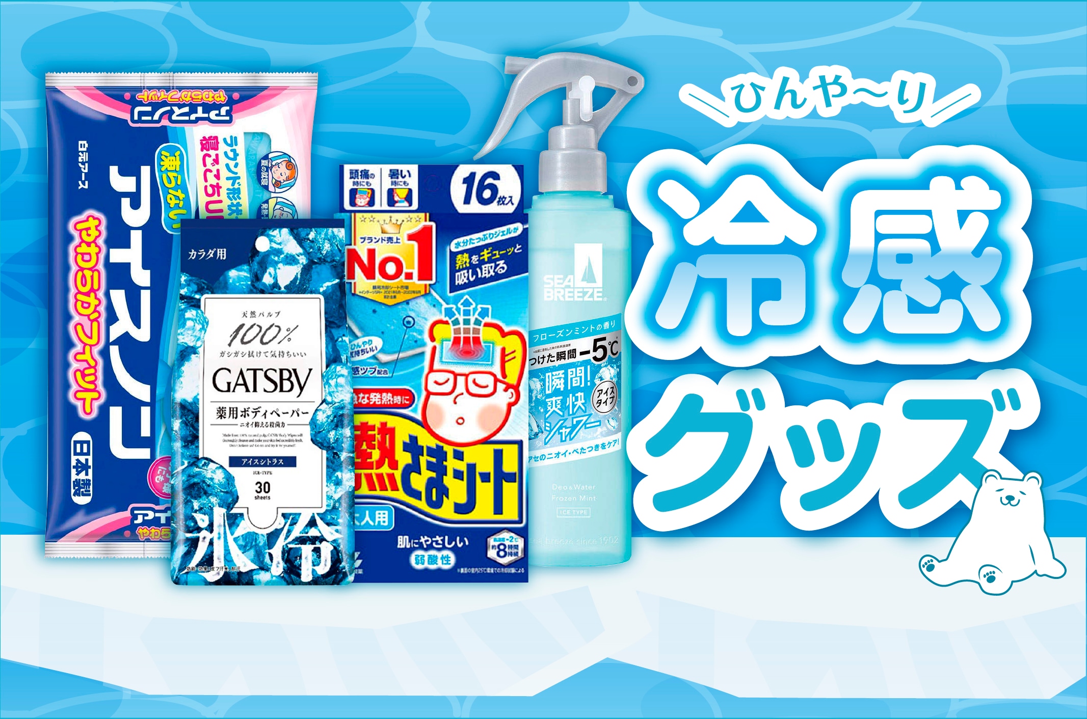 冷感グッズ