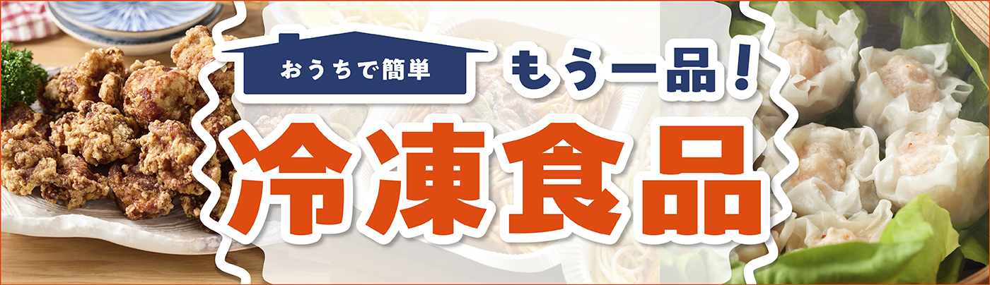 冷凍食品