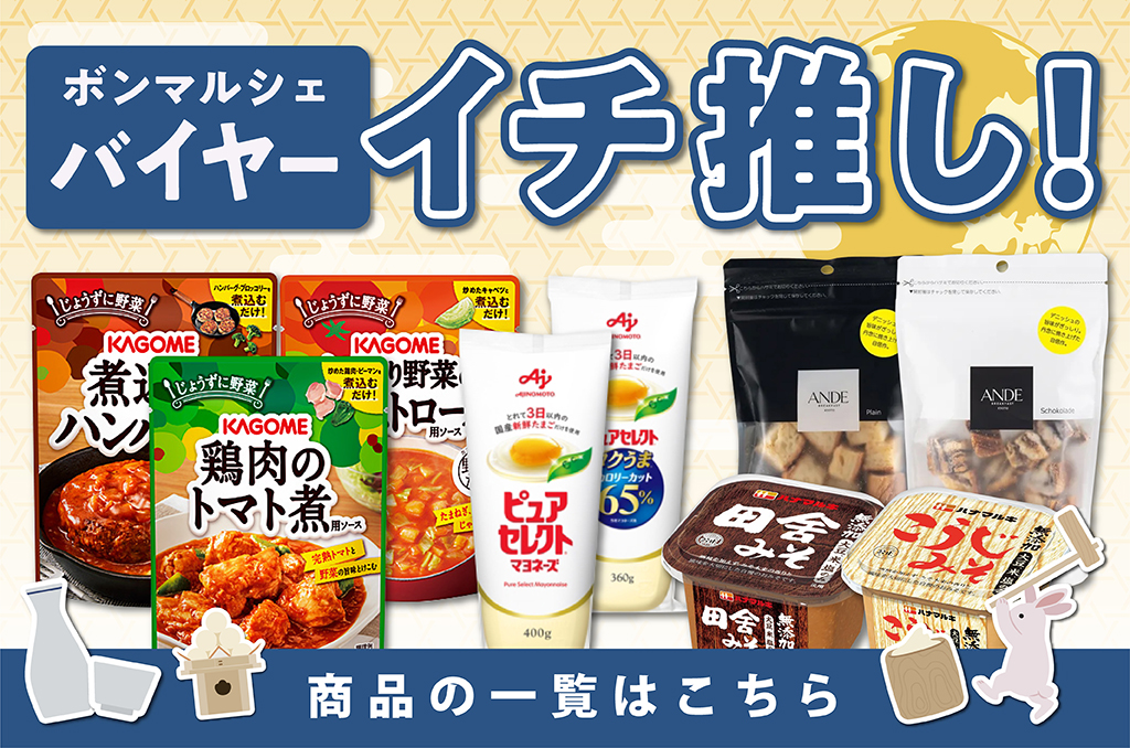 ボンマルシェバイヤーイチ推し