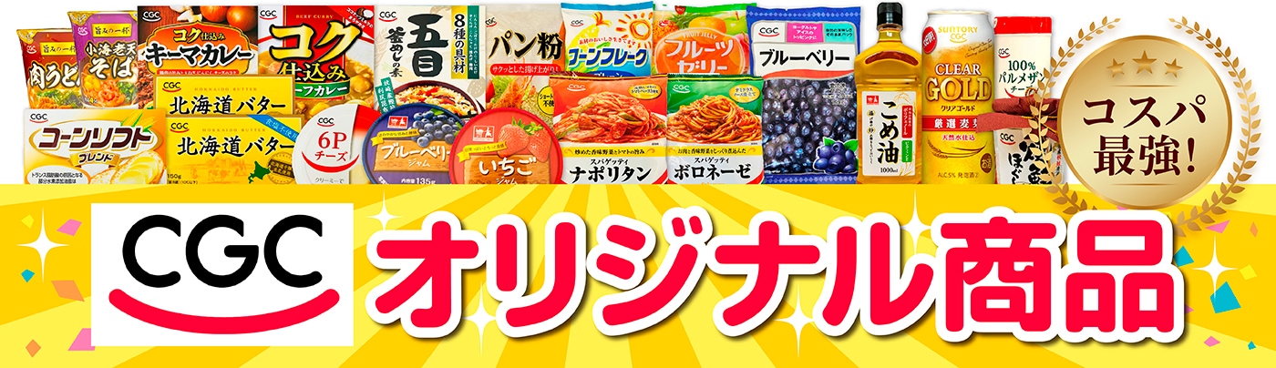 cgcオリジナル