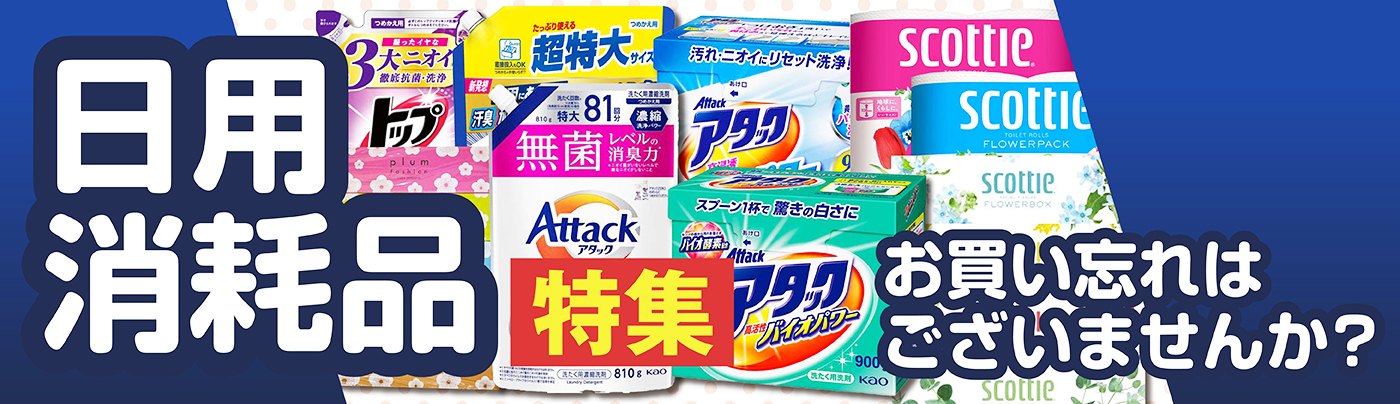 日用消耗品