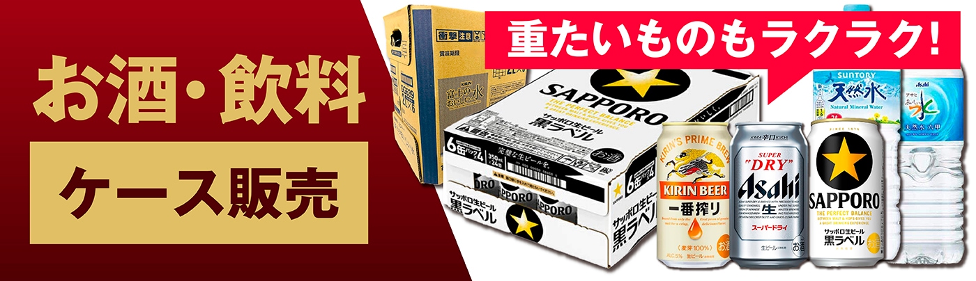 ケース飲料
