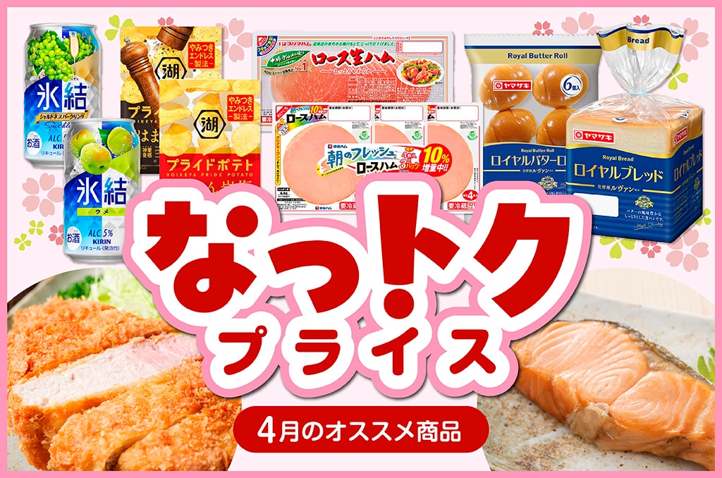 なっトクプライス