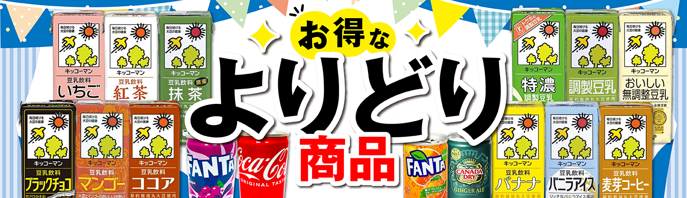 よりどりセール