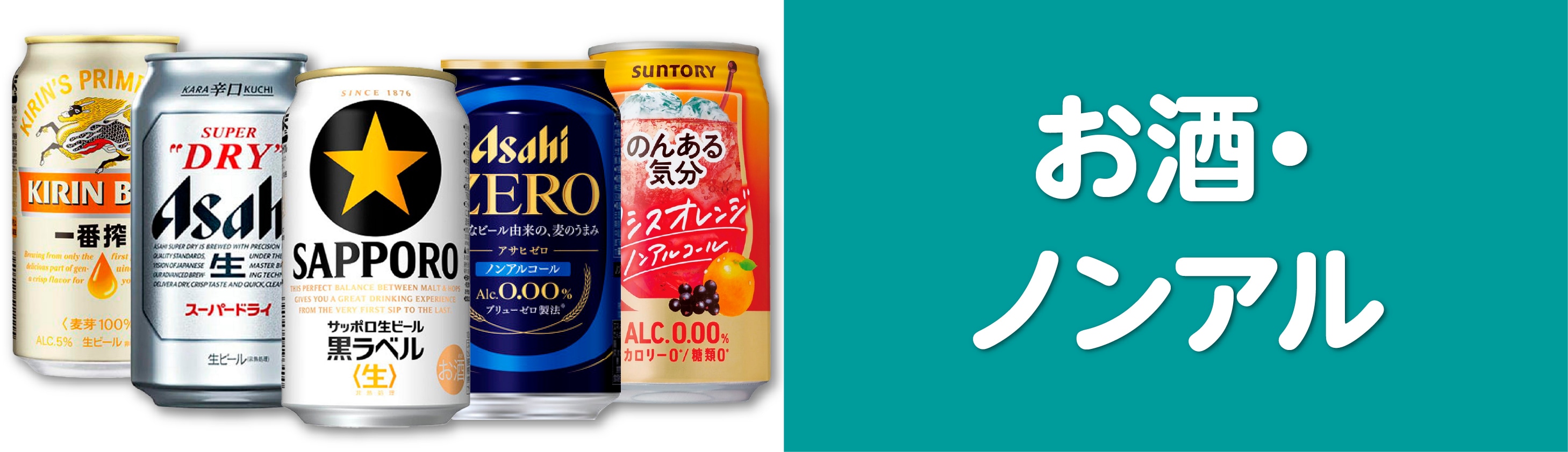 お酒・ノンアル飲料