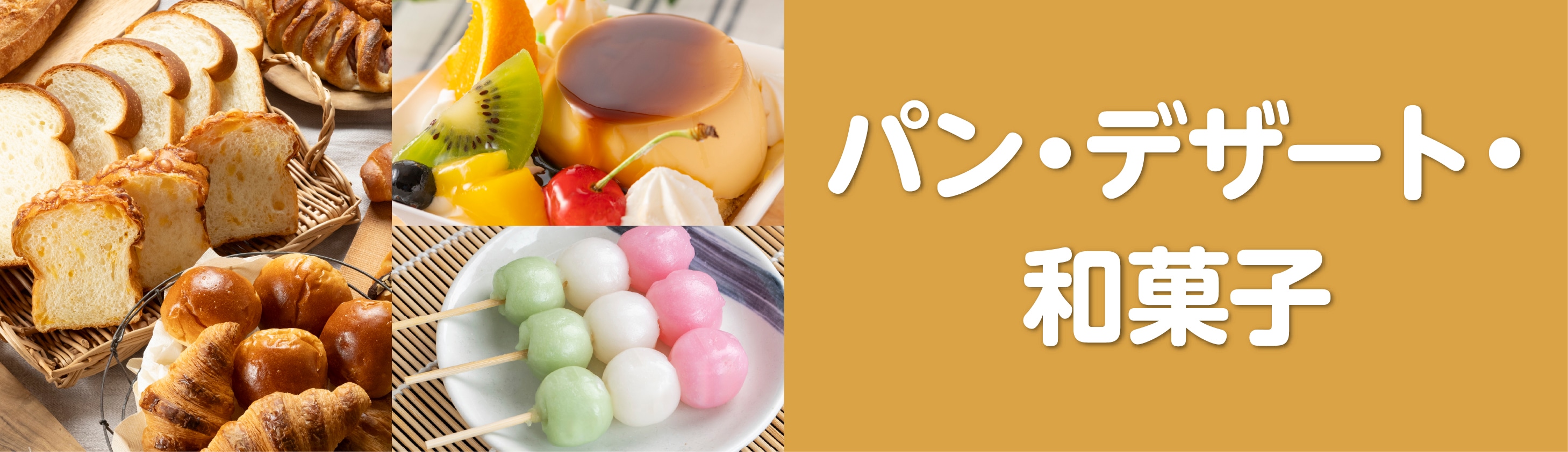 パン・和菓子・デザート