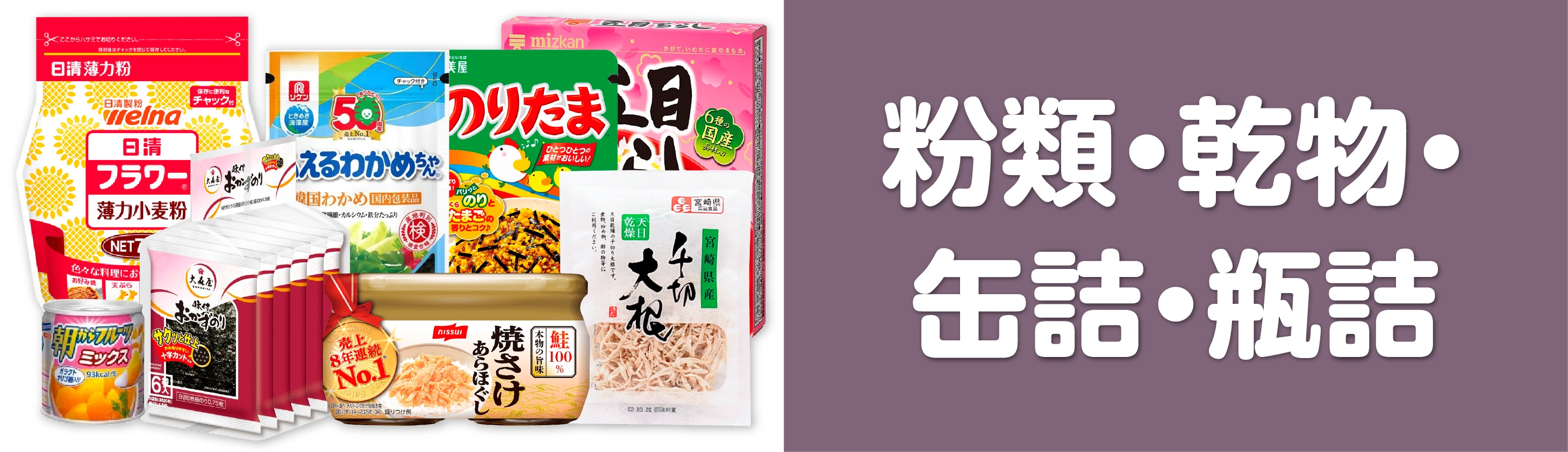 粉類・乾物・缶詰・瓶詰め