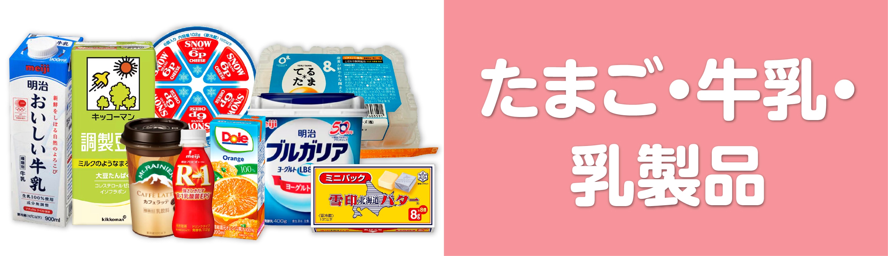 たまご・牛乳・乳製品
