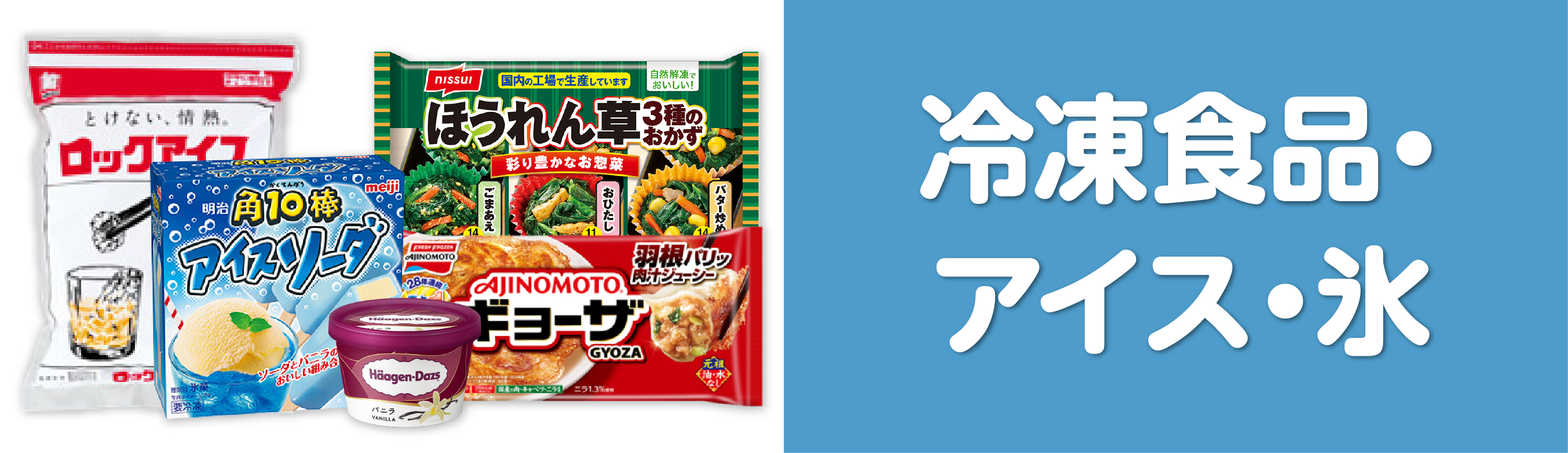 冷凍食品・アイス・氷