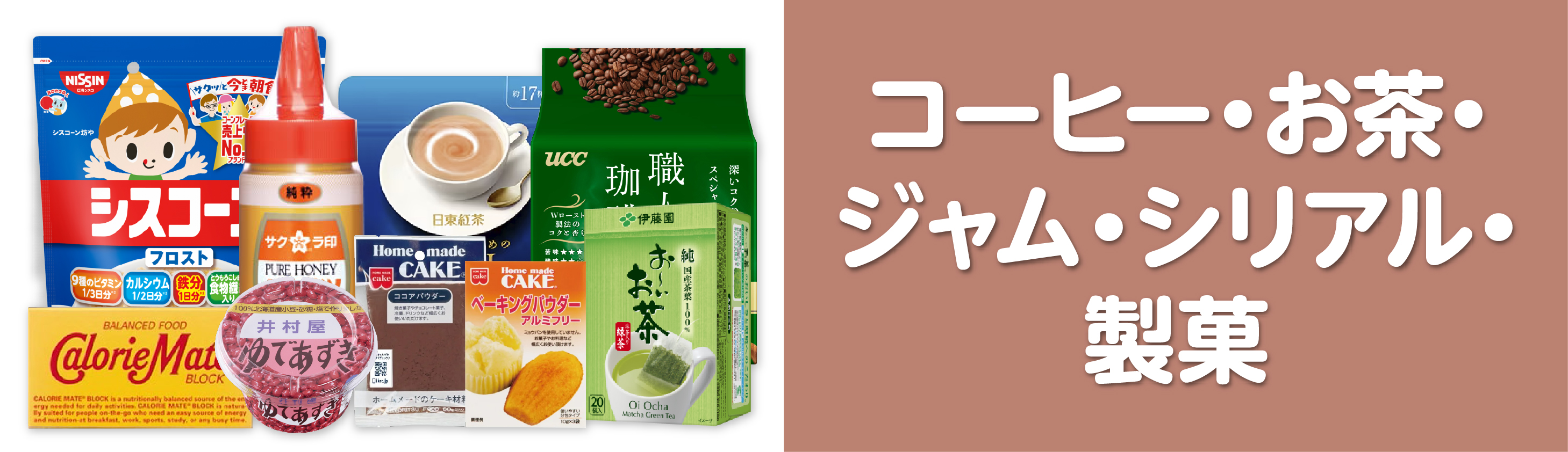 コーヒー・お茶・ジャム・シリアル・製菓