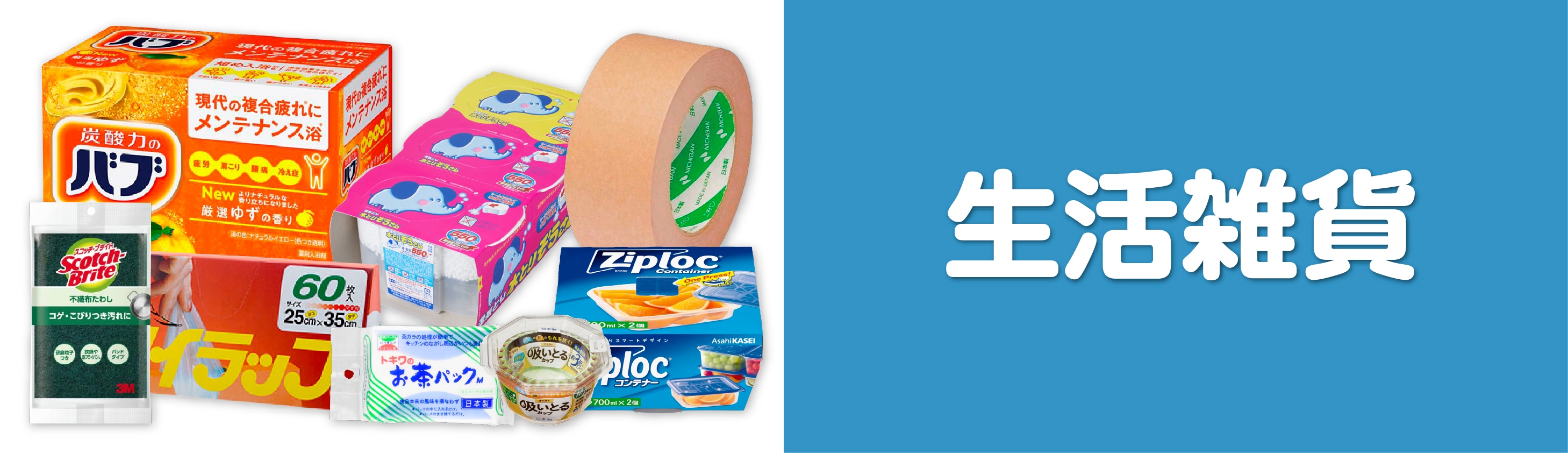 生活雑貨