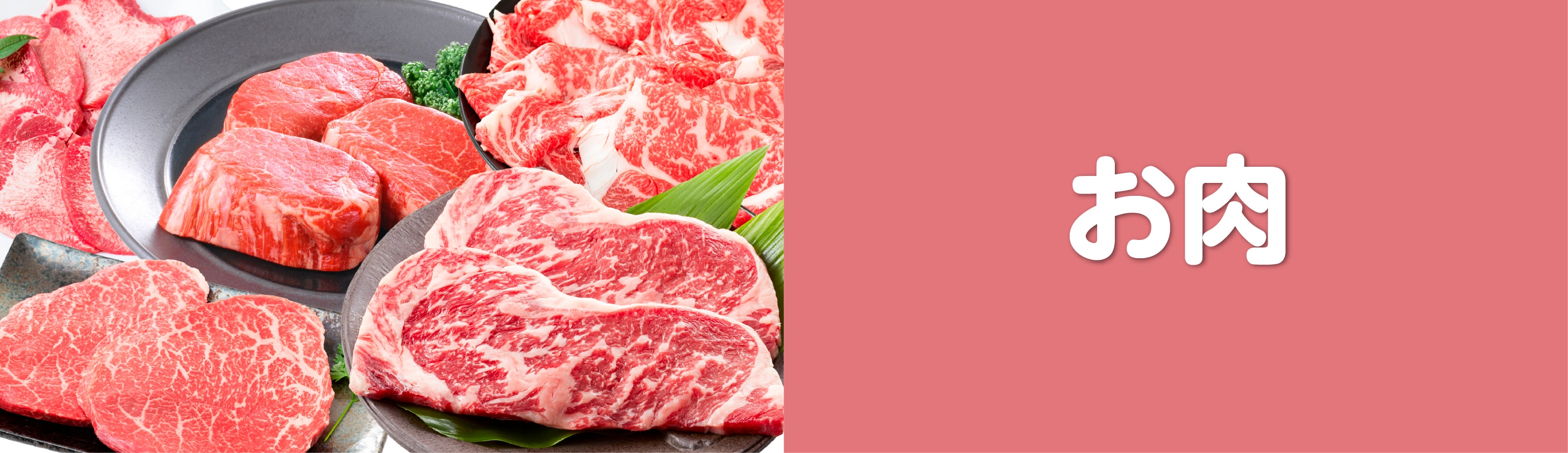お肉