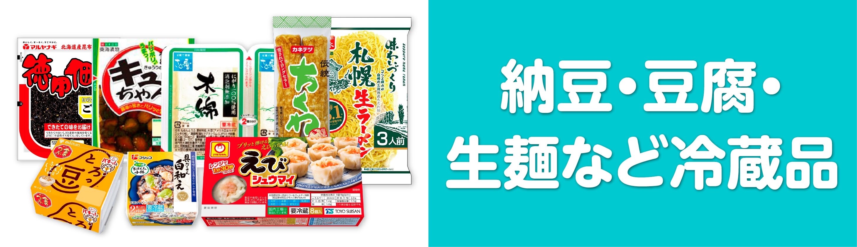 納豆・豆腐・生麺など冷蔵品