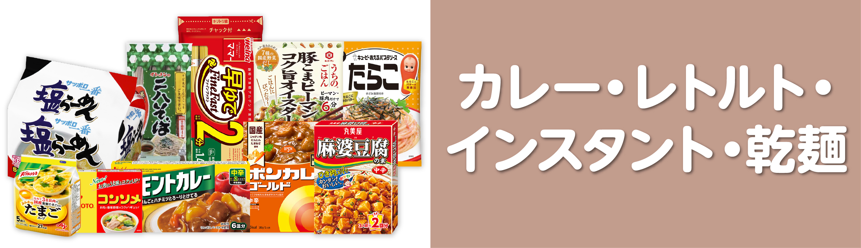 カレー・レトルト・インスタント・麺