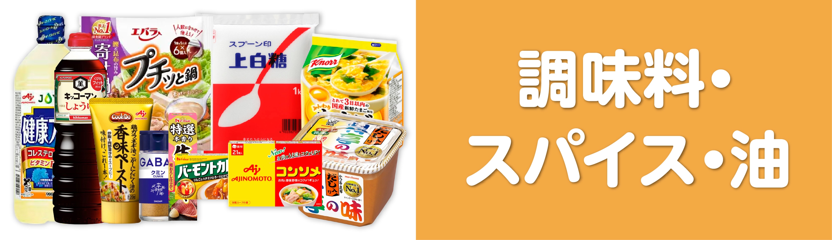 調味料・スパイス・油