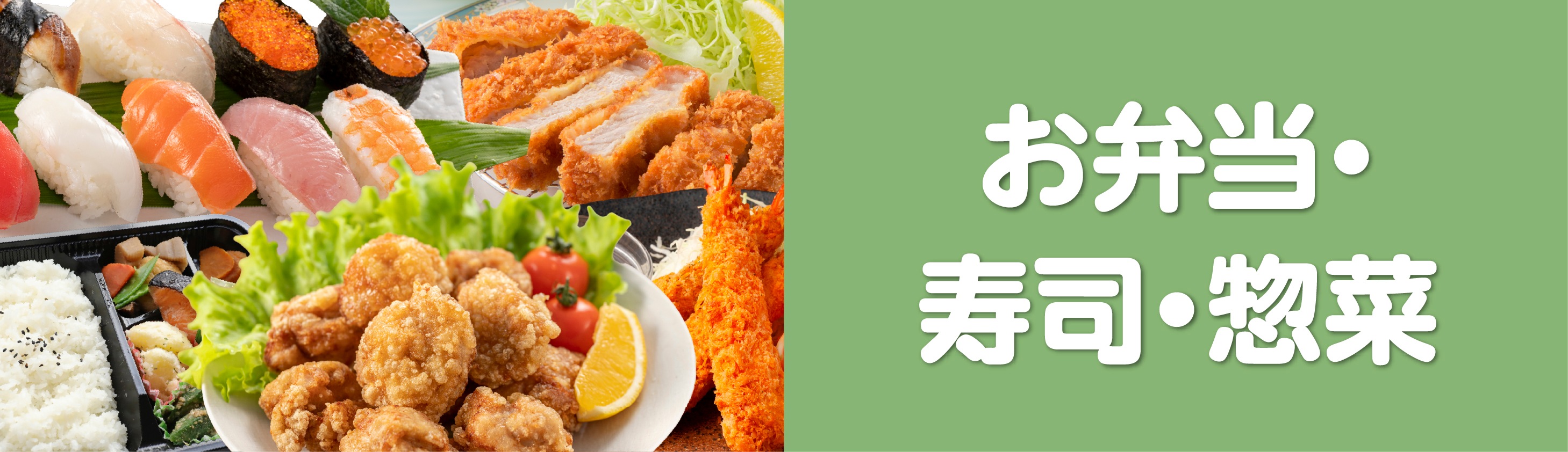 お惣菜・お寿司・お弁当