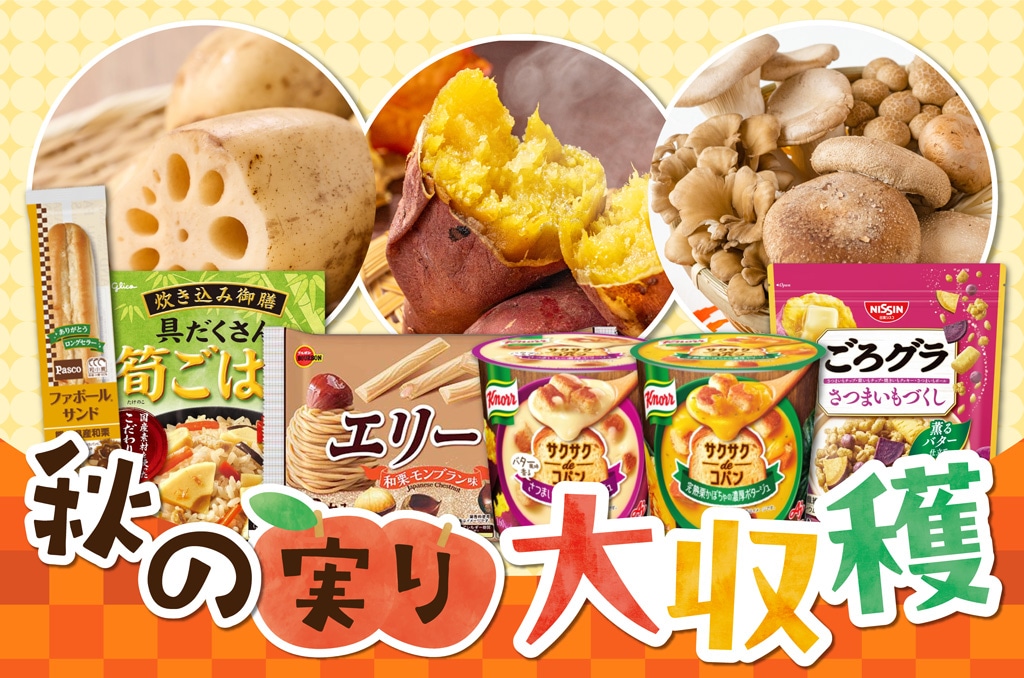 秋の実り大収穫