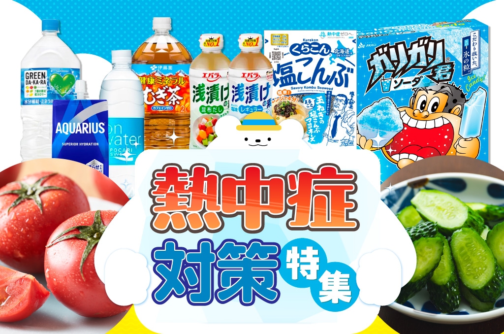 熱中症対策
