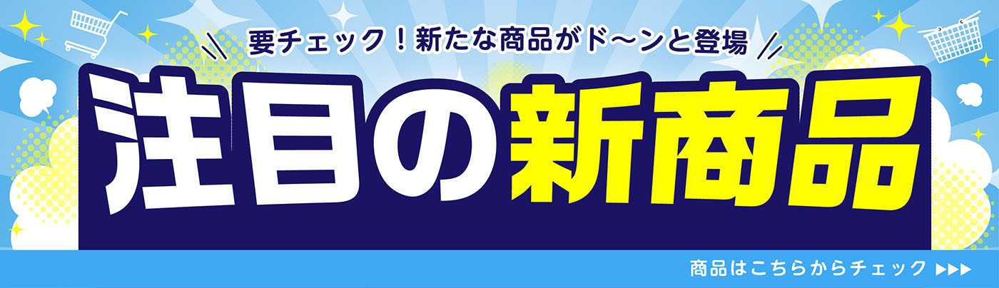 新商品