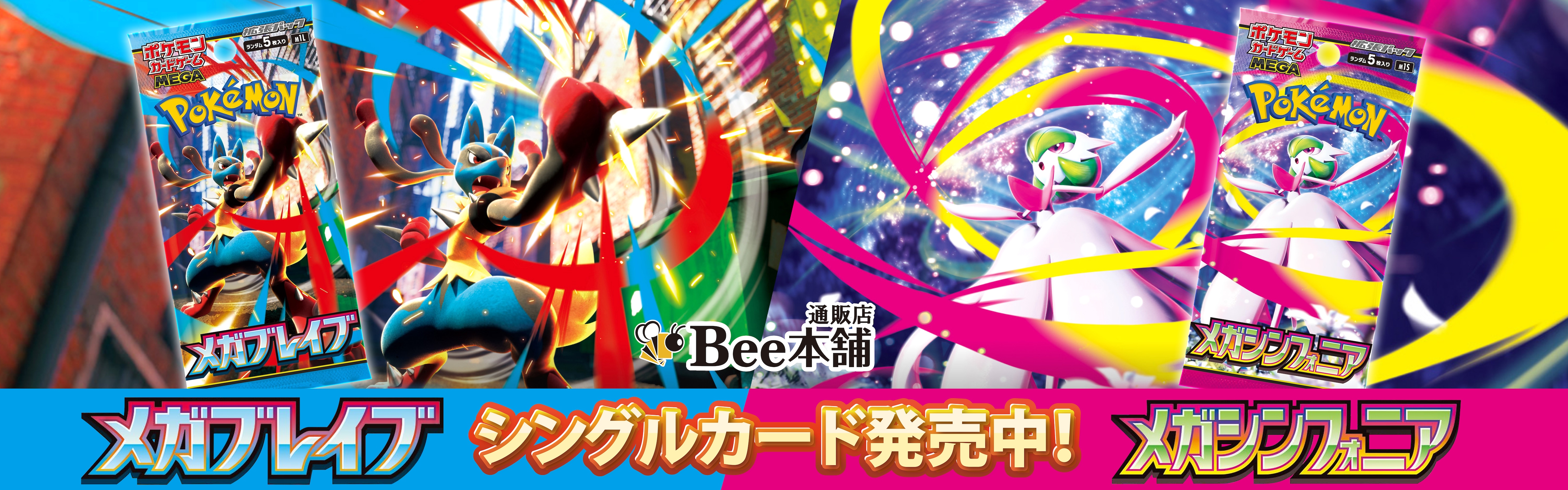 ポケモンカードの通販サイトならトレカ専門店のBee本舗