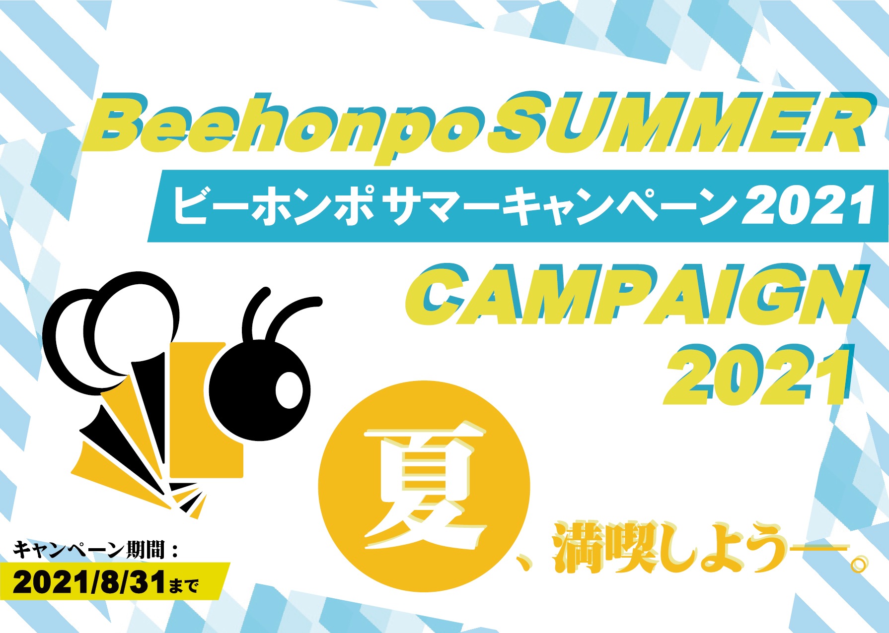 Bee本舗 トレーディングカード専門店 夏イベント2021