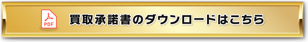 買取承諾書のダウンロードはこちら