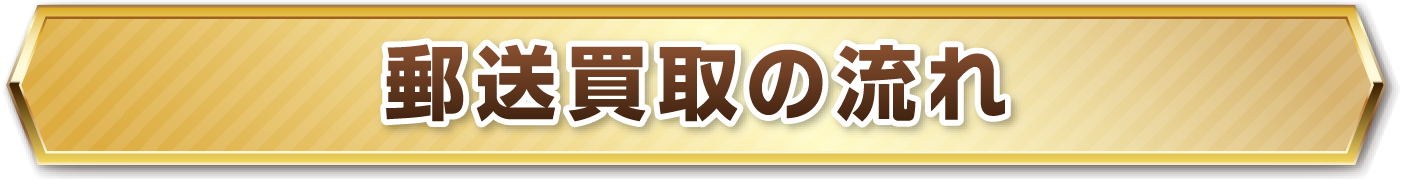 郵送買取の流れ