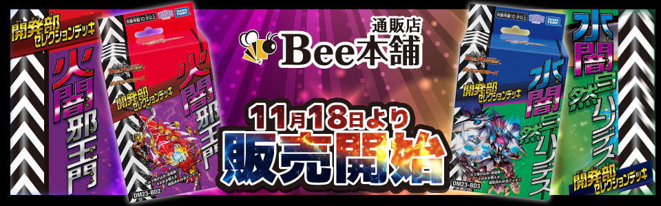 デュエル・マスターズ | Bee本舗 トレーディングカード専門店