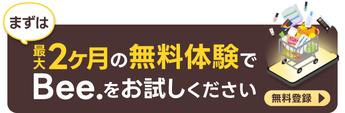 最大2ヶ月の無料体験でBee.をお試し可能。