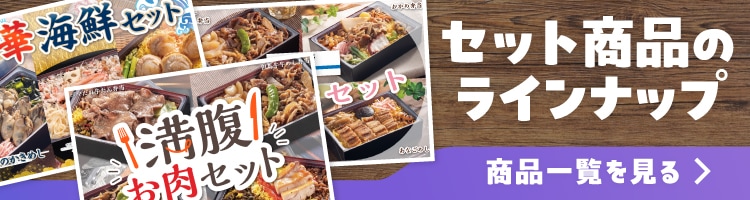 セット商品のラインナップはこちら