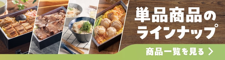 単品商品のラインナップはこちら