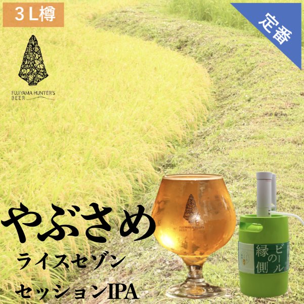 （Fujiyama Hunter's Beer）【3L樽】やぶさめ ライスセッションIPA