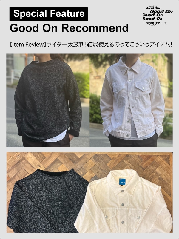 Good On(グッドオン)【Item Review】ライター太鼓判！結局使えるのってこういうアイテム！