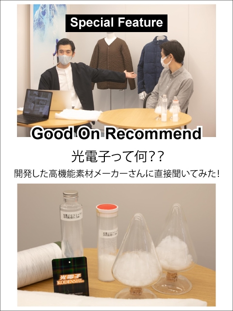 光電子って何？？開発した高機能素材メーカーさんに直接聞いてみた！