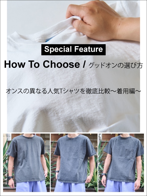 Good Onの選び方 ― オンスの異なる人気Tシャツを徹底比較～着用編～