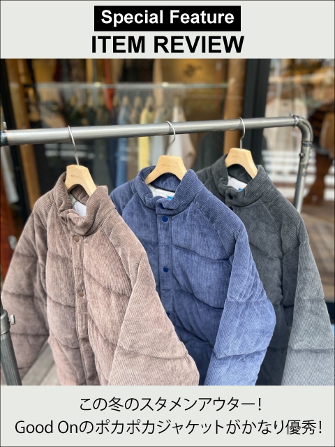 この冬のスタメンアウター！Good Onのポカポカジャケットがかなり優秀！