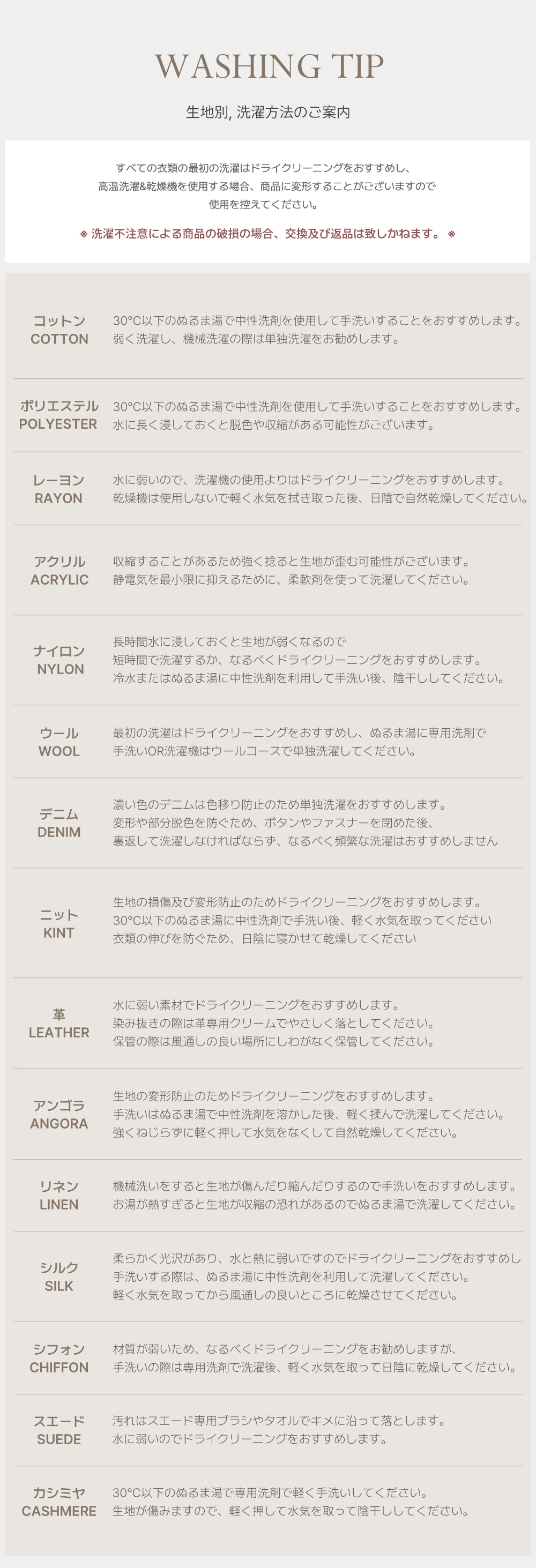 生地別、洗濯方法のお知らせ