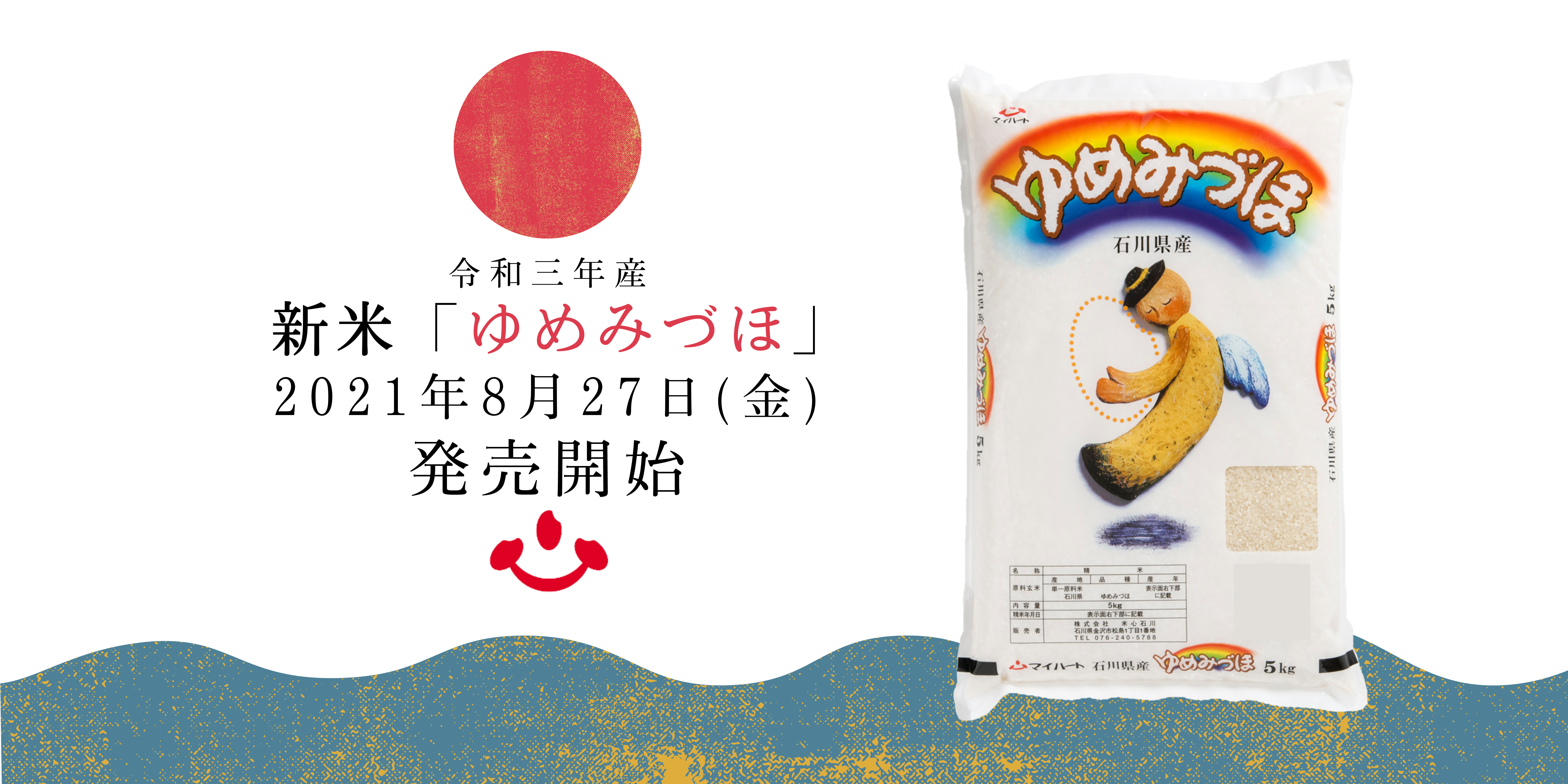 新米】令和３年産 石川県産ゆめみづほの販売開始のお知らせ