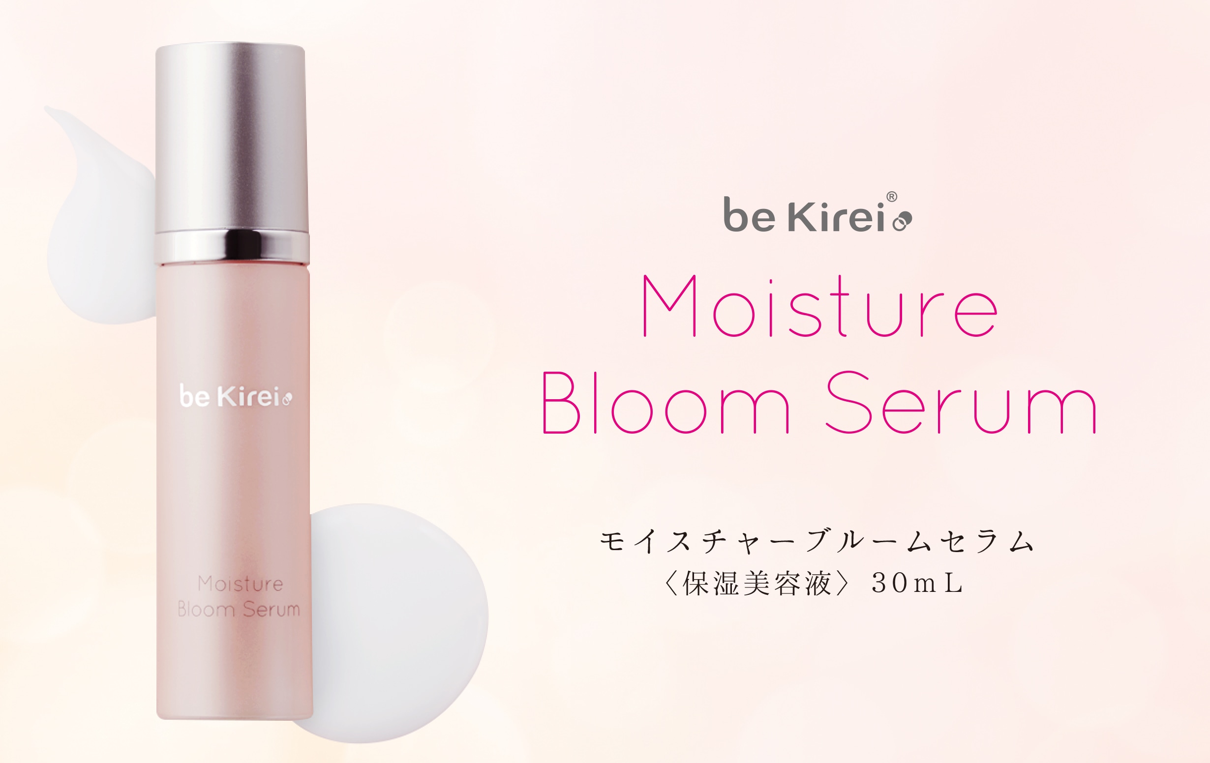 be Kirei】モイスチャーブルームセラム 30mL | スキンケア | be Kirei