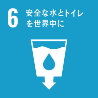 6 安全な水とトイレを世界中に