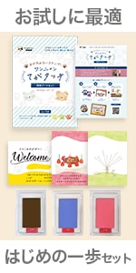 はじめの一歩セット