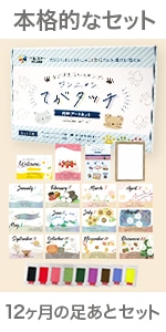 12ヶ月の足あとセット