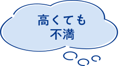 高くても不満