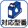 “対応型番”