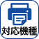 対応機種