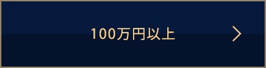 100万円以上