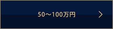 50〜100万円
