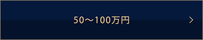 50〜100万円