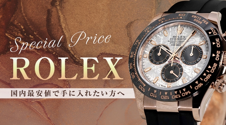 Special Price ROLEX　ロレックスを国内最安値で手に入れたい方へ